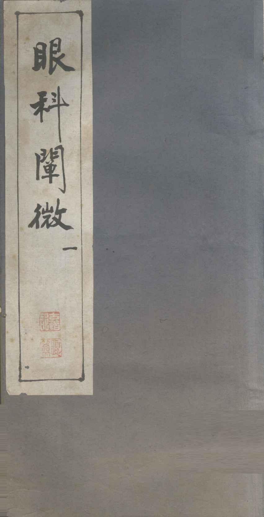 眼科阐微  1